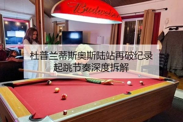 杜普兰蒂斯奥斯陆站再破纪录 起跳节奏深度拆解