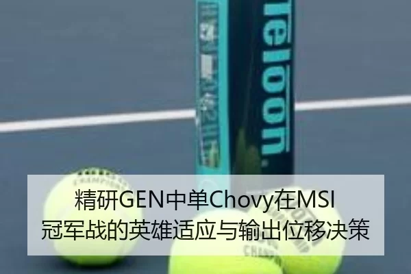 精研GEN中单Chovy在MSI冠军战的英雄适应与输出位移决策