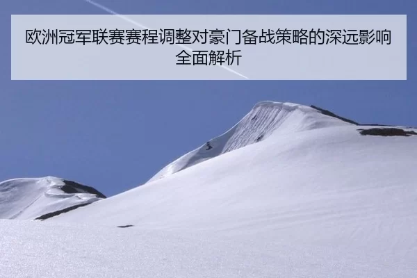 ou-zhou-guan-jun-lian-sai-sai-cheng-tiao-zheng-dui-hao-men-bei-zhan-ce-lve-de-shen-yuan-ying-xiang-quan-mian-jie-xi-2-788.jpg