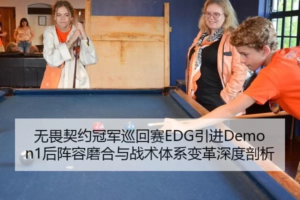 无畏契约冠军巡回赛EDG引进Demon1后阵容磨合与战术体系变革深度剖析