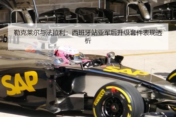 勒克莱尔与法拉利：西班牙站亚军后升级套件表现透析