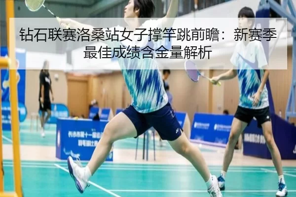 zuan-shi-lian-sai-luo-sang-zhan-nv-zi-cheng-gan-tiao-qian-zhan-xin-sai-ji-zui-jia-cheng-ji-han-jin-liang-jie-xi-3-141.jpg